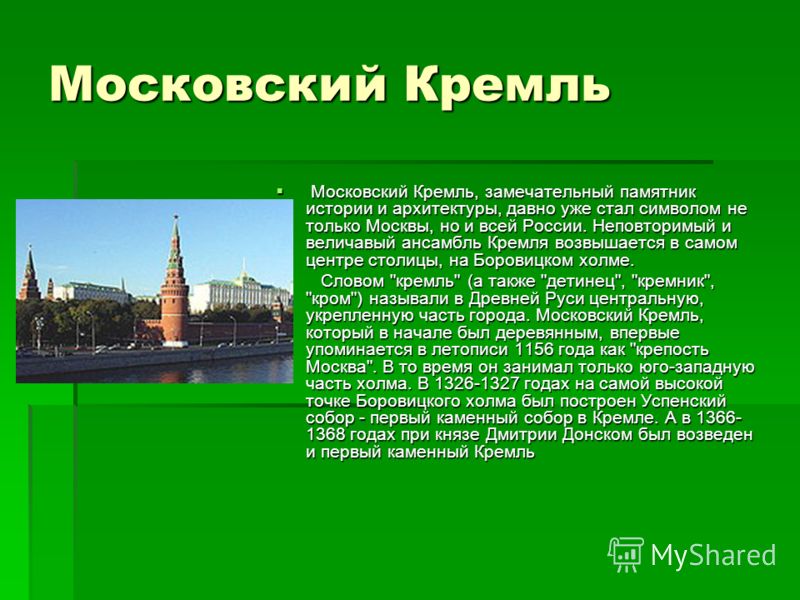 Сообщение о объекте. Всемирное наследие России презентация. Объекты Всемирного наследия доклад 4 класс. Сообщение о наследии России. Московский Кремль замечательный памятник истории.