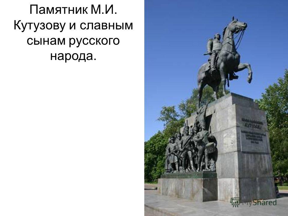 Памятники российского народа. Памятники Отечественной войны 1812 года в Москве. Памятники войне 1812г в Москве. Памятники 1812 года в Москве. Памятник воинам 1812 года в Москве.