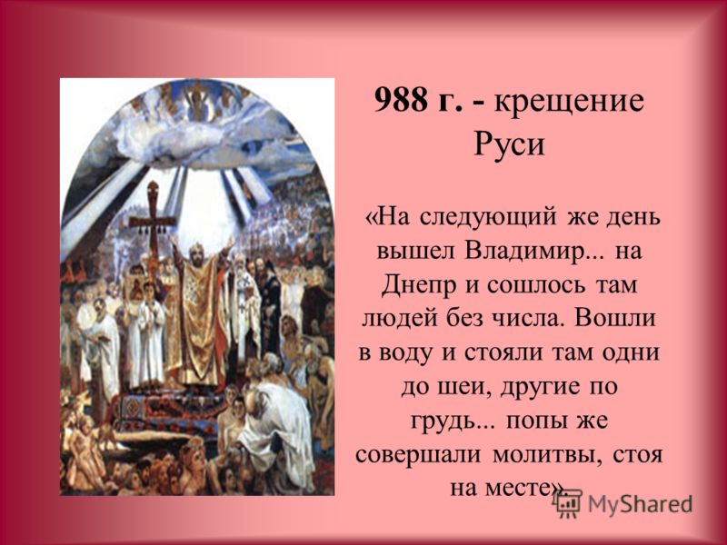 Решение руси. 988г крещение Руси. Крещение в 988 г. Вопросы на тему крещение Руси. Вопросы по Крещению Руси.