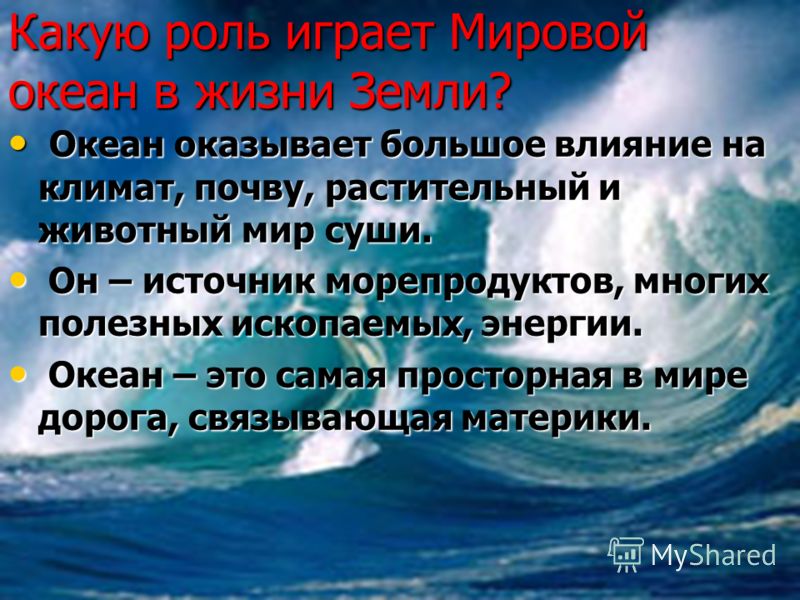 Океаны вывод. Роль мирового океана. Мировой океан в жизни земли. Понятие мировой океан. Роль мирового океана в жизни.