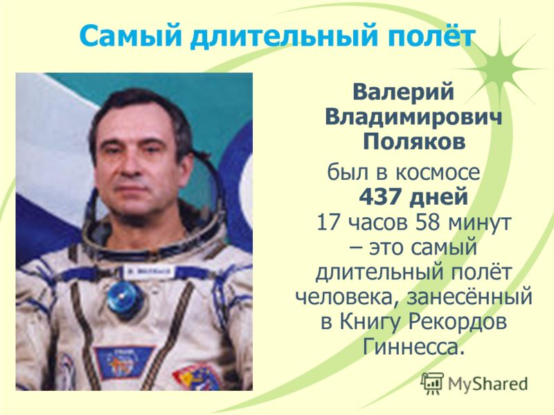 Космонавт совершивший длительный полет 437 суток