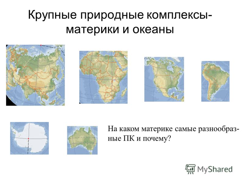 Самый крупный природный комплекс. Океаны и материки природные комплексы. Крупные природные комплексы. Материки - самые крупные природные комплексы. Самый крупный природный комплекс на земле материки и океаны.