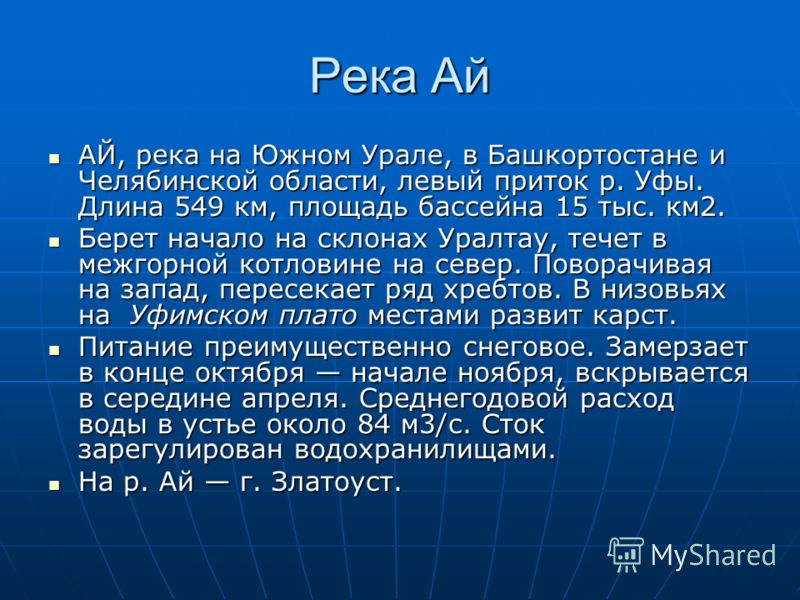 Длина ай. Сообщение о реке ай. Реки Челябинской области презентация. Сообщение о реке Челябинской области. Сообщение на тему реки Челябинской области.