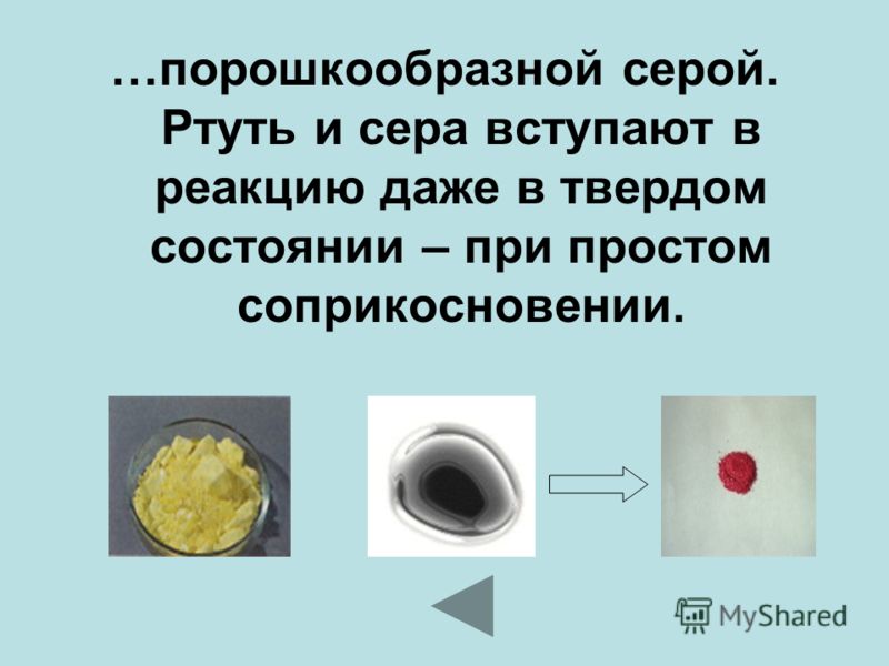 Ртуть при комнатной температуре находится. Ртуть и сера реакция. Ртуть с серой. Твердая ртуть. Ртуть жидкая или твердая.