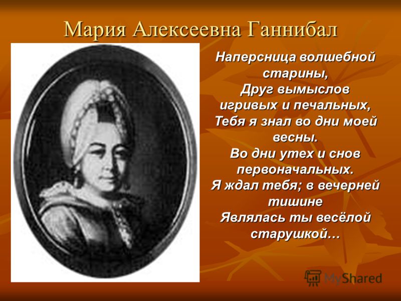 Бабушка пушкина. Ганнибал Мария Алексеевна 1745-1818. Мария Алексеевна Пушкина. Бабушка Пушкина Мария Алексеевна Ганнибал. Портрет Марии Алексеевны Ганнибал.