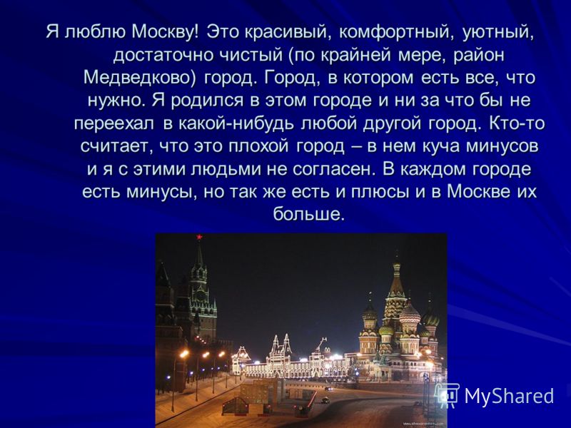 Москва любит текст. Рассказ о Москве. Доклад о Москве. Мой любимый город Москва презентация. Мой город Москва презентация.