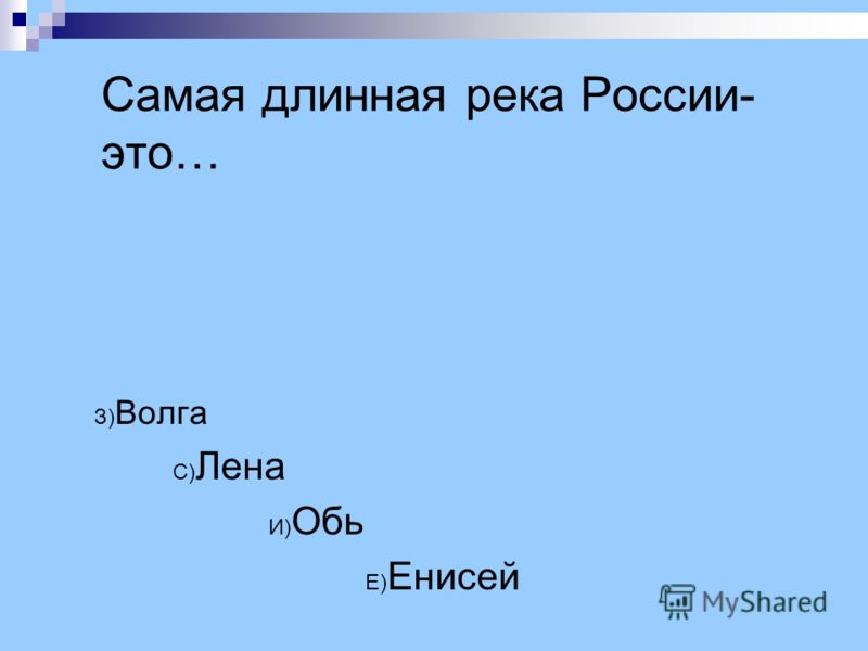 Река лена длиннее волге. Самая длинная река России Лена Обь или Волга. Самая длинна рекв Росси. Самая длина Ярека России. Самая домная река Росси.