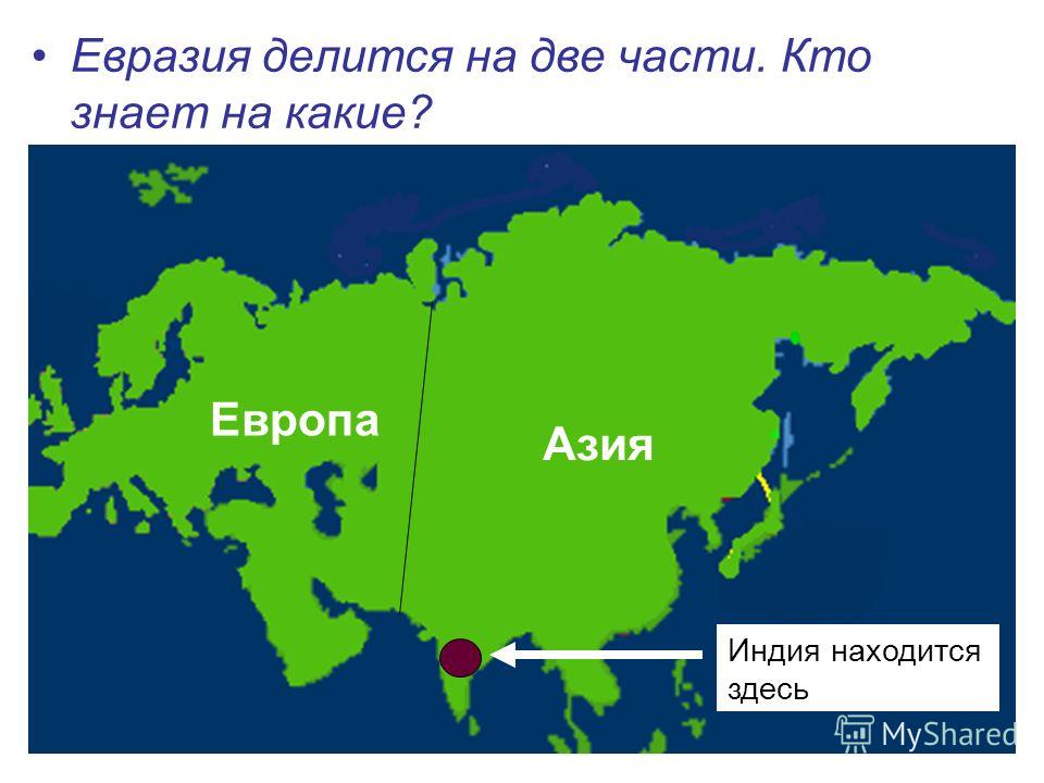 Евразия где живут. Евразия. Евразия Европа и Азия. Части света Евразии. Материк Евразия Европа и Азия.