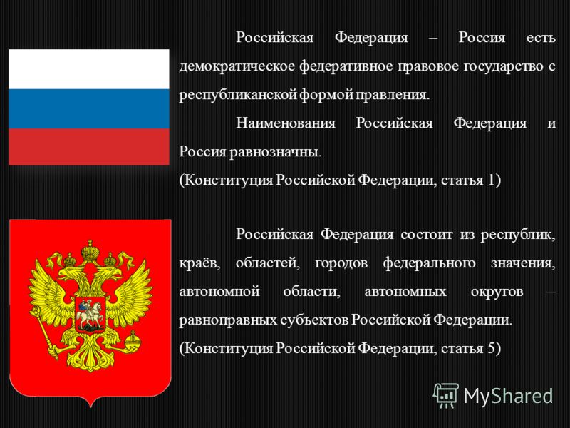 Российская федеративная республика. Российская Федерация. Наименования Российская Федерация и Россия равнозначны. Государство Российская Федерация. Российская Федерация Россия есть демократическое федеративное.