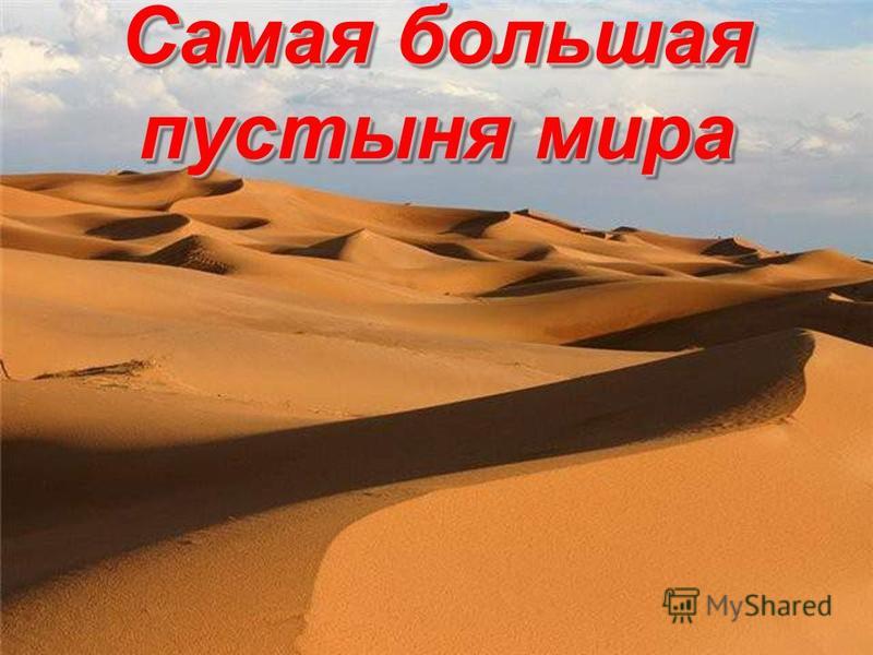 Самые большие 10 пустыни в мире