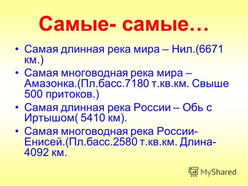 Наиболее длинным. Самая длинная река в России. Самая длинная река в Росси. Самые длинные реки мира. Самая длинна рекв Росси.