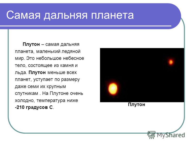 Самая дальняя планета. Какая самая далекая Планета. Плутон самая Дальняя Планета. Самая Дальняя Планета к солнцу.