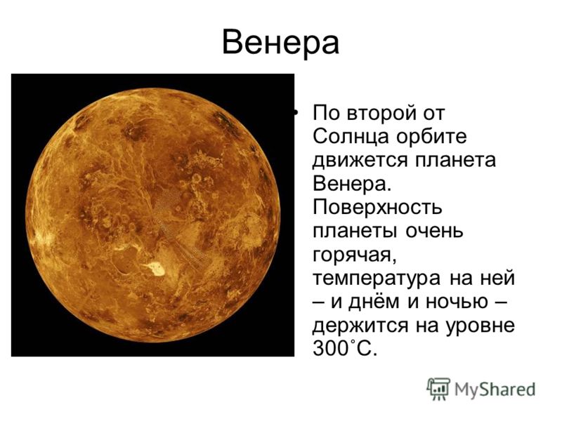 Сколько дней на венере. Температура на Венере. Температура на Венере днем и ночью. Венера Планета температура. Температура поверхности Венеры.