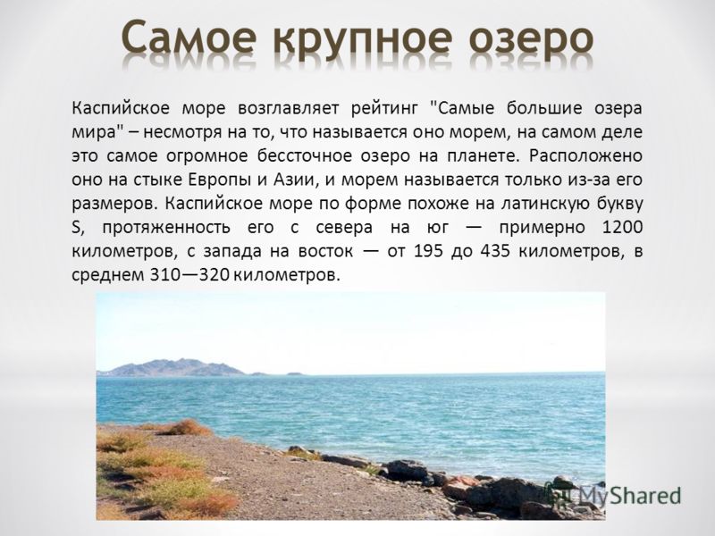 Каспийское море самое озеро