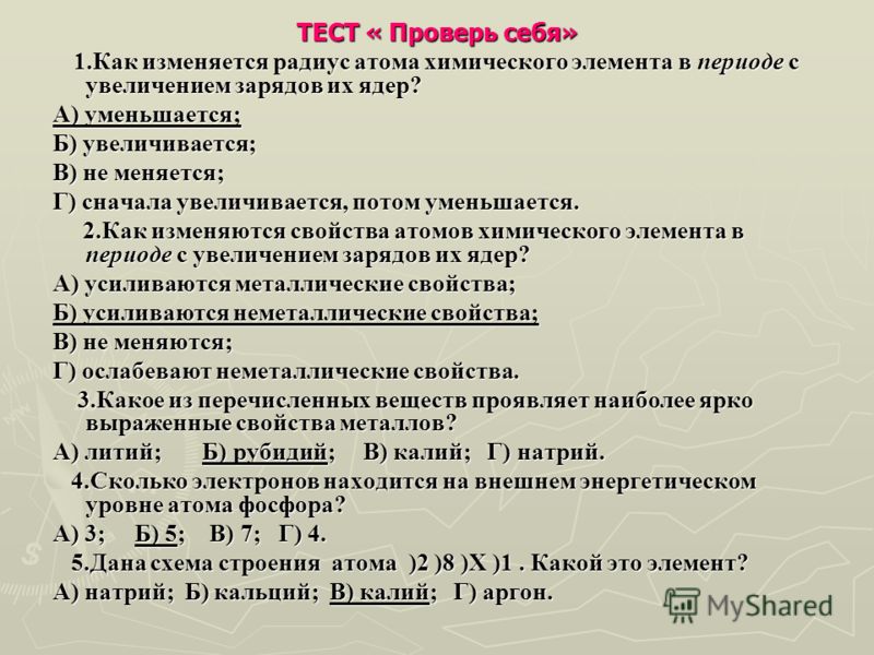 Контрольная работа атомы химических элементов. Тесты строение а ТТОМА. Тест по теме периодическая система химических элементов. Контрольная работа по химии строение атома. Строение атома 8 класс.