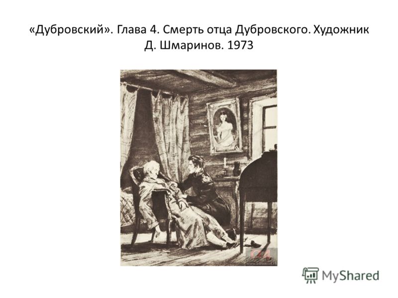 Сколько крепостных было у андрея дубровского. «Дубровский». Глава 2. сцена в суде. Художник д. Шмаринов. 1973. Дубровский смерть отца иллюстрации. Иллюстрации к роману Пушкина Дубровский пожар. Иллюстрации Кустодиева к роману Дубровский.