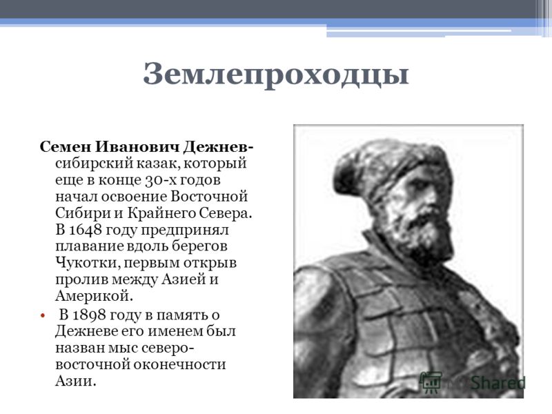 Русские землепроходцы. Семен Дежнев 17 век. Семен Дежнев Василий Поярков Ерофей Хабаров. Землепроходец Поярков, дежнёв, Хабаров. Первопроходцы Дежнев Хабаров Поярков.