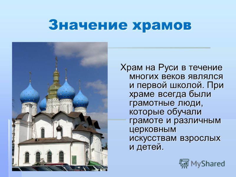 Православный храм сообщение 5 класс. Значение храма. Значение храмов. Значимые храмы Руси. Величина христианских храмов.