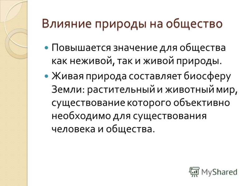 Сочинение влияние. Влияние природытна общество. Влияние природы на общество. Воздействие общества на природу. Негативное влияние природы на общество.