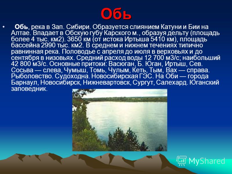 Большой впадающий в обь 4 буквы