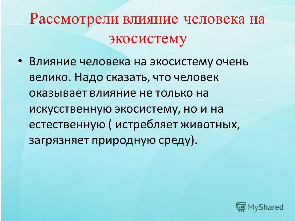 Как природа влияет на людей 9.3. Влияние человека на экосистемы. Воздействие человека на экосистему. Воздействие человека на природные экосистемы. Влияние человека на ЖКО сестему.