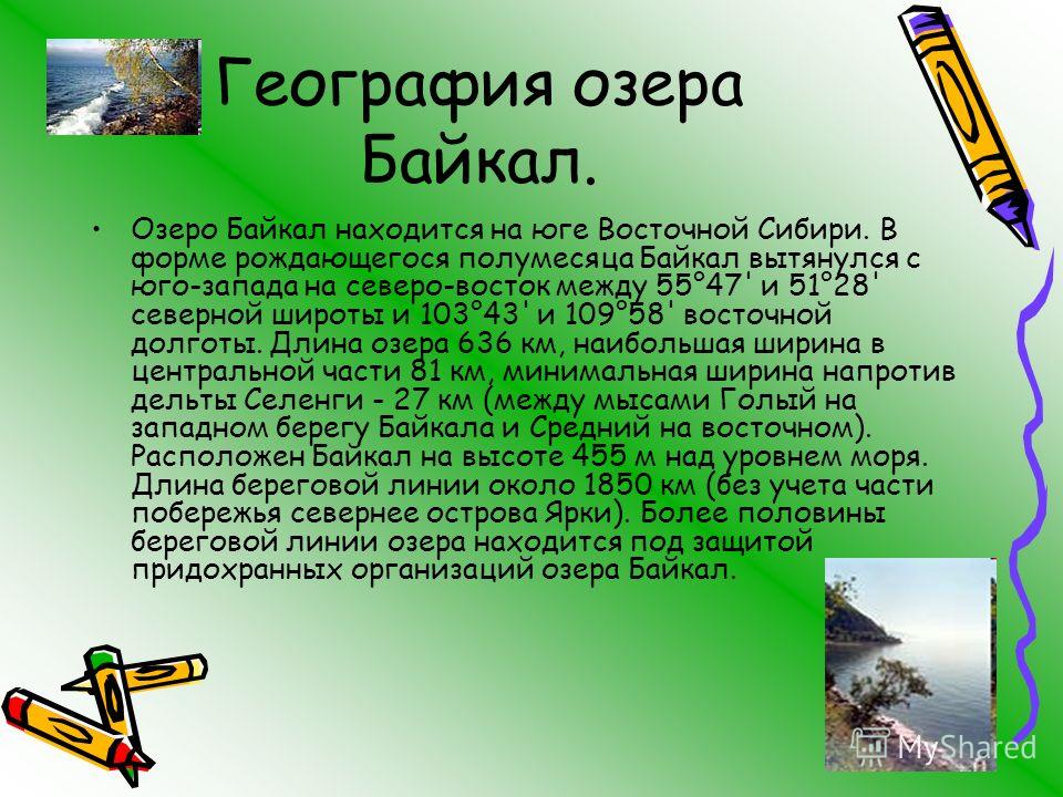 Проект про озера. Байкал доклад. Озеро Байкал доклад. Озеро Байкал 3 класс. Рассказ о Байкале.