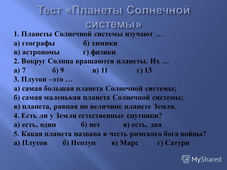 Тест по планетам. Тест планеты солнечной системы. Контрольная работа планеты. Тест планеты солнечной системы изучают географы химики астрономы. Планеты солнечной системы изучают географы астрономы физики.