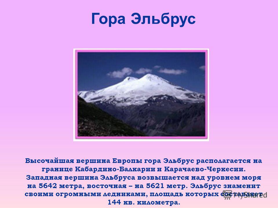 Эльбрус значение. Гора Эльбрус 5642 метра. Гора Эльбрус рассказ. Рассказ о горе Эльбрус. Рассказ о кавказские горы Эльбрус.