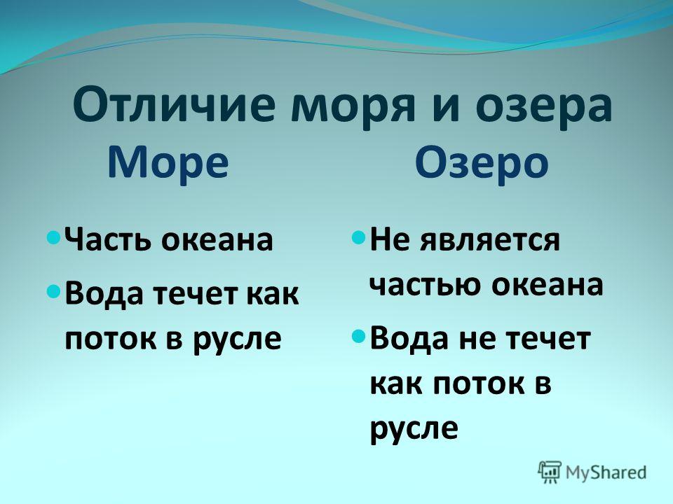 Озеро это определение. Отличие моря от озера. Море и озеро отличия. Озеро это определение кратко.