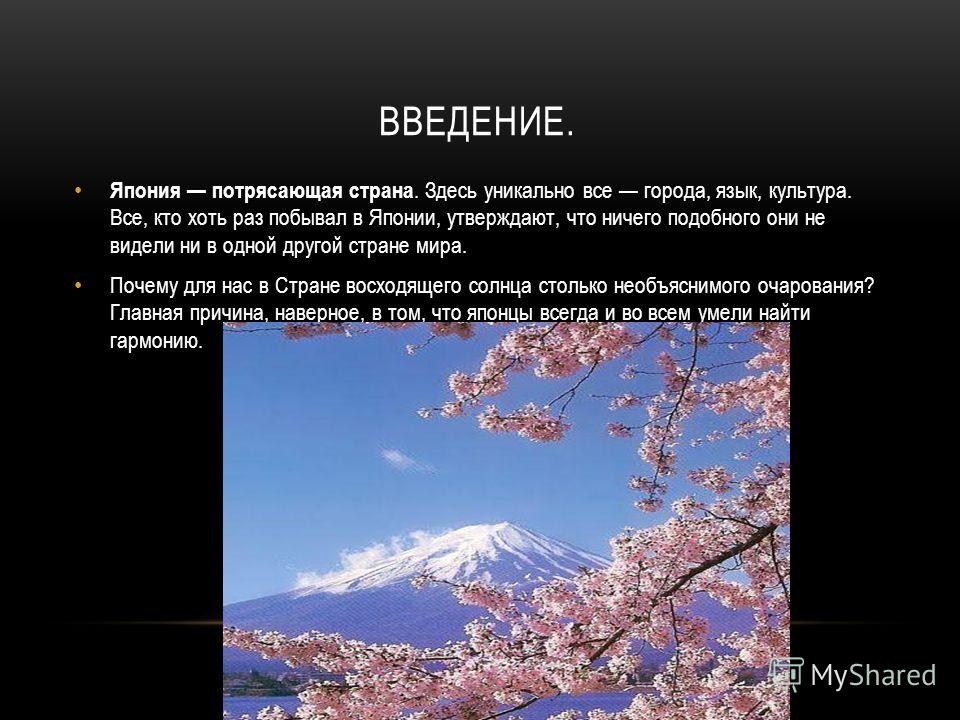 Акты о японии. Япония презентация. Япония основные сведения. Культура Японии презентация. Япония Введение.