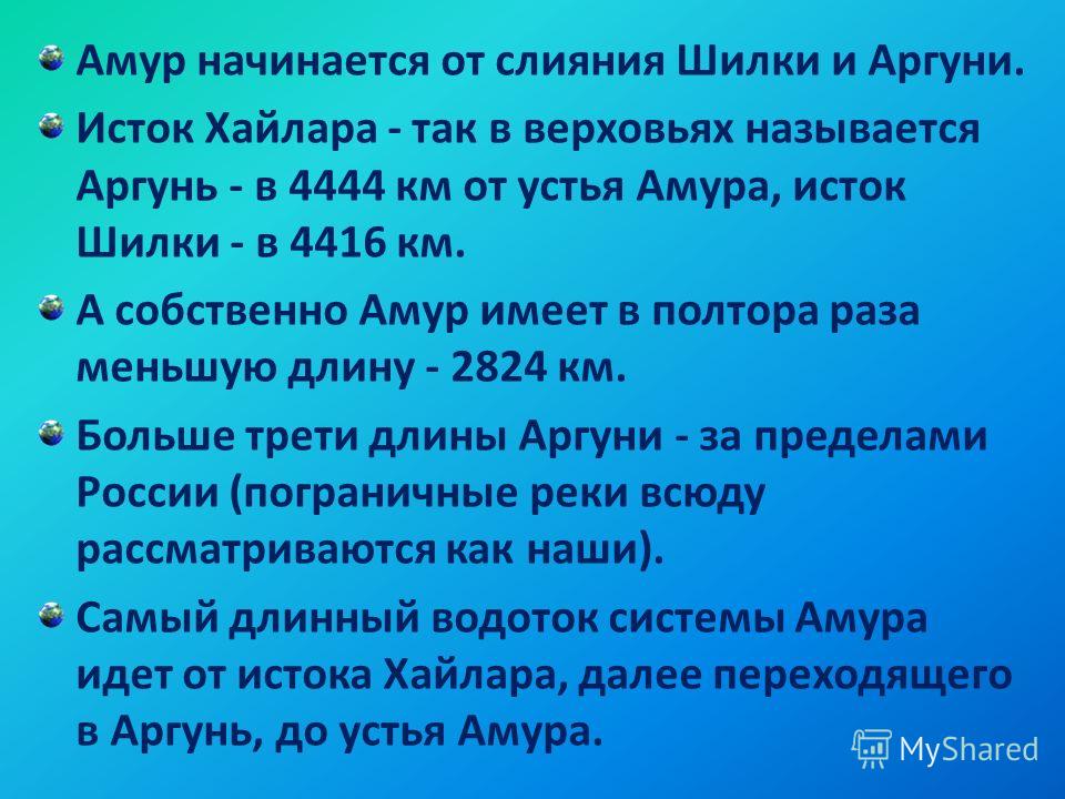 Длина реки амур. Амур Исток и Устье. Высота истока реки Аргунь. Амур высота истока и устья. Высота истока реки Амур.