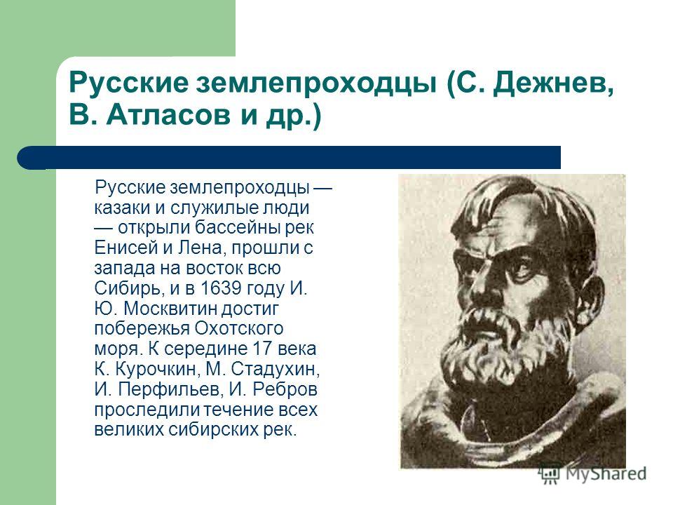 Известные русские землепроходцы. Землепроходец Поярков, дежнёв, Хабаров. Дежнев атласов Поярков Хабаров. Дежнев и атласов.