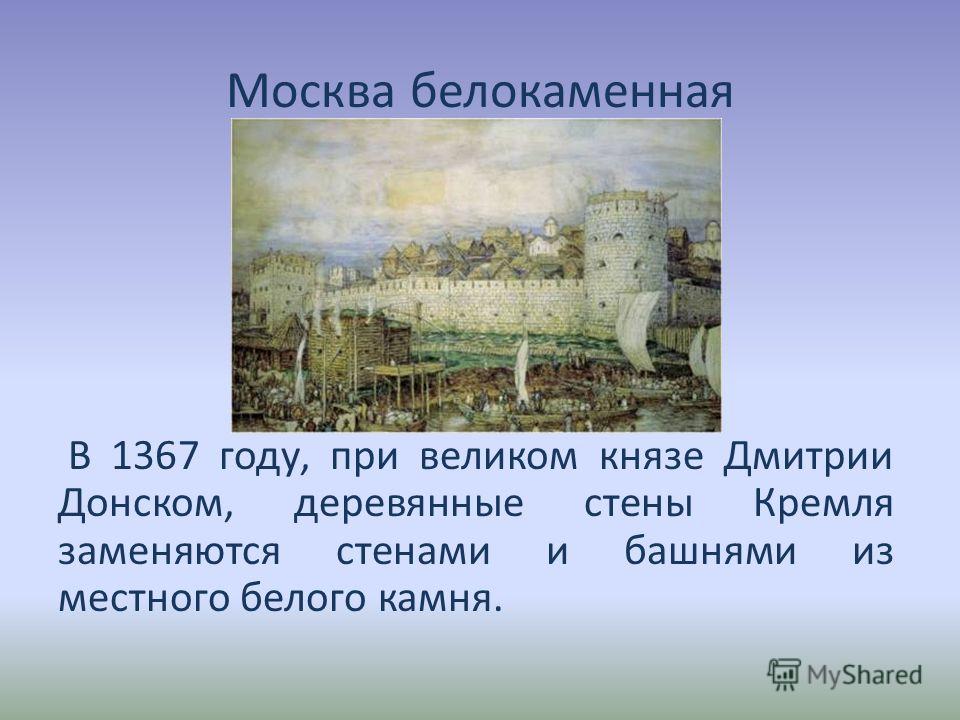 Белокаменный московский кремль был построен в. Белокаменный Кремль в Москве 1367. Белокаменный Кремль Дмитрия Донского 1367. Белокаменный Кремль в Москве при Дмитрии Донском. Москва Белокаменная при Дмитрии Донском.