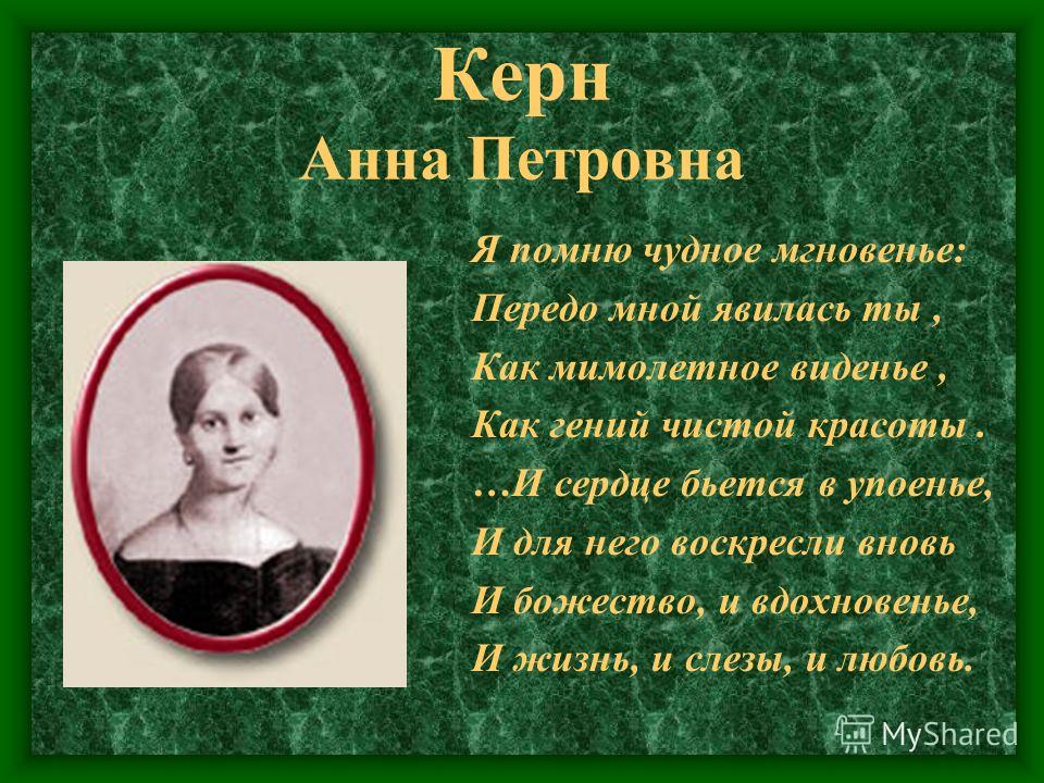 Я помню чистое мгновение передо мной. Чудное мгновенье Анна Петровна Керн. Анна Керн я помню чудное мгновенье. Анна Петровна гений чистой красоты. Анна Петровна Керн я помню чудное мгновенье.