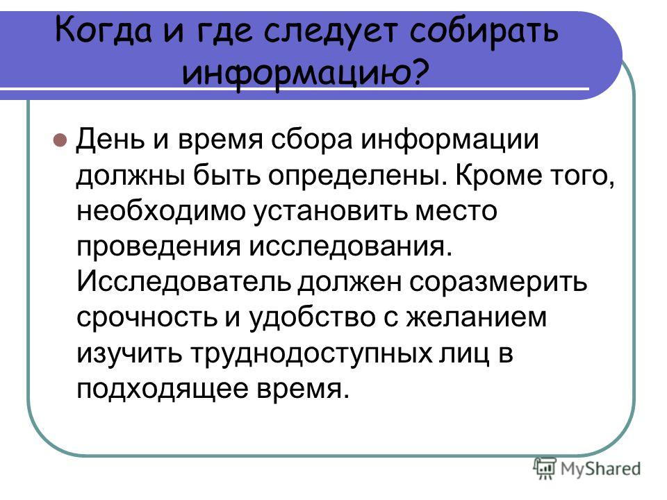 Был определен кроме того не. Методы сбора информации для презентации. Место проведения сбора информации. Виды сбора информации. Как правильно собирать информацию.