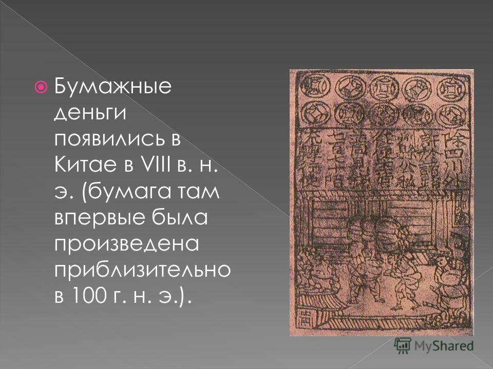 Первые бумажные деньги. Первые бумажные деньги династии Хань. Первые бумажные деньги в Китае в 910 году. Первые бумажные деньги в кита.