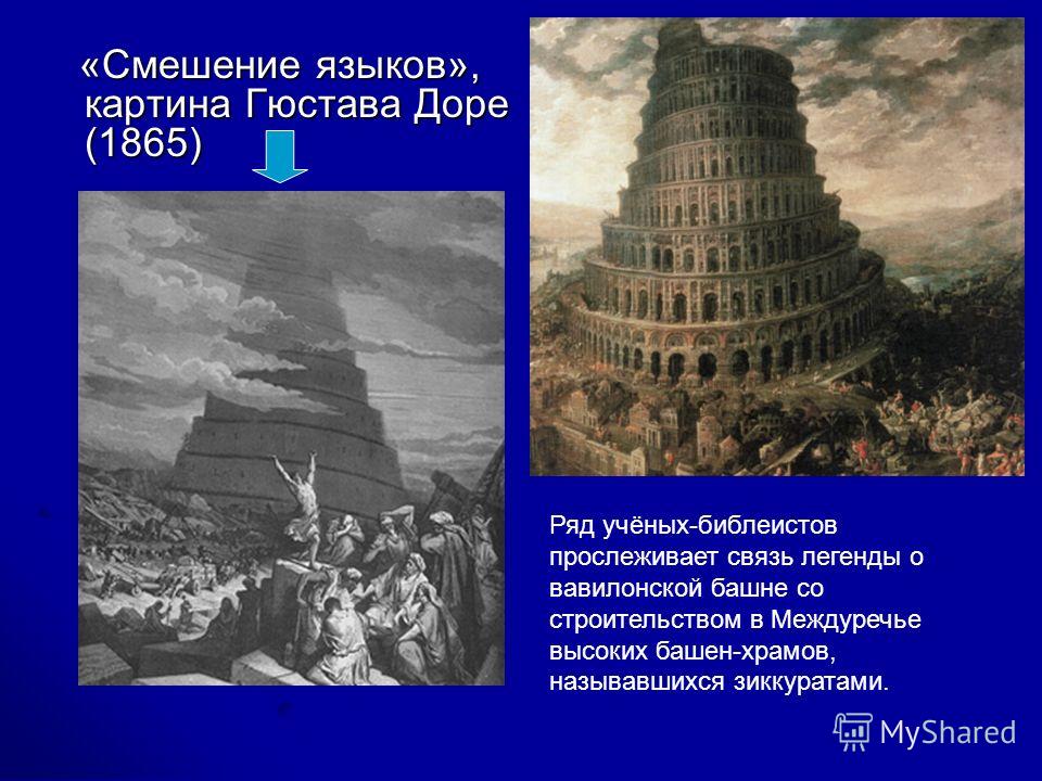 Вавилонское столпотворение происхождение. Вавилонская башня в Месопотамии. Мифы о древнем Двуречье о Вавилонской башне. Вавилонская башня в Двуречье. Смешение языков Вавилонская башня.