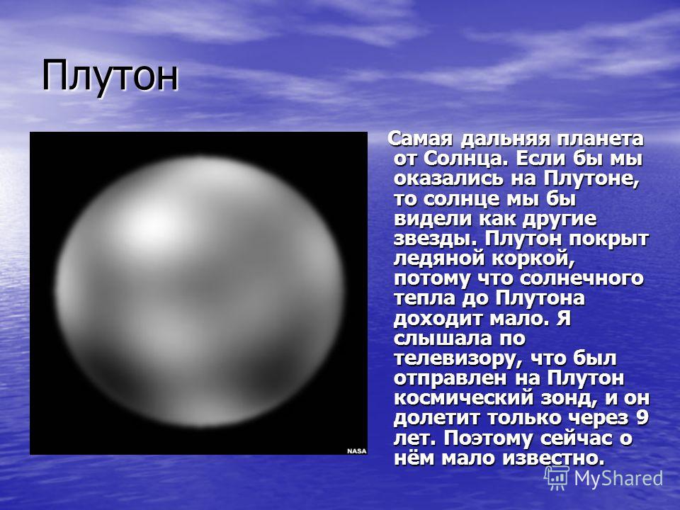 Удали планету. Нептун самая Дальняя Планета от солнца от солнца. Нептун или Плутон самая Дальняя Планета. Самая Дальная Планета от солнце. Самая Дальняя Планета от солнца Плутон.