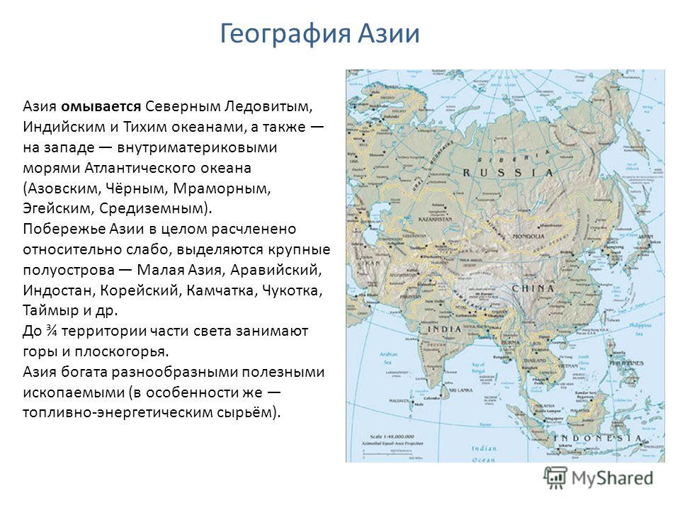 Какие высказывания о населении евразии являются верными. Особенности географического положения Азии кратко. Азия в мире географическое положение. Центральная Азия географическое положение 7 класс. Азия в мире 7 класс география.