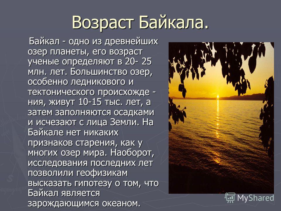 Возраст озера. Возраст озера Байкал. Каков Возраст Байкала. Возраст Байкала составляет не менее. Каков Возраст озера Байкал.