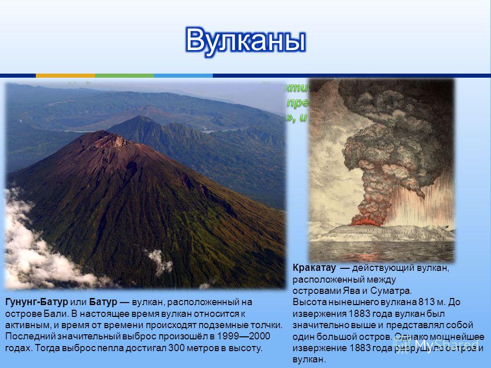 Самый высокий действующий вулкан евразии. Вулкан Кракатау презентация. Вулкан Кракатау высота в метрах. Вулканы расположенные на островах. Рассказ о вулкане Кракатау.