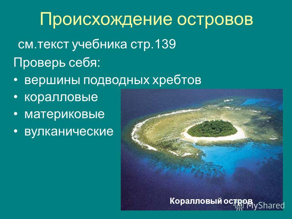 Происхождение островов. Острова материкового происхождения. Образование коралловых островов. Материковые острова вулканические острова коралловые острова.