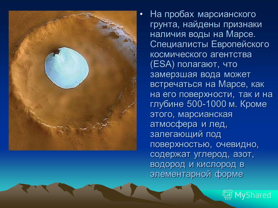 На каких планетах есть вода. Наличие воды на Марсе. На Марсе есть вода. Была ли вода на Марсе. Вода на Марсе обнаружена.