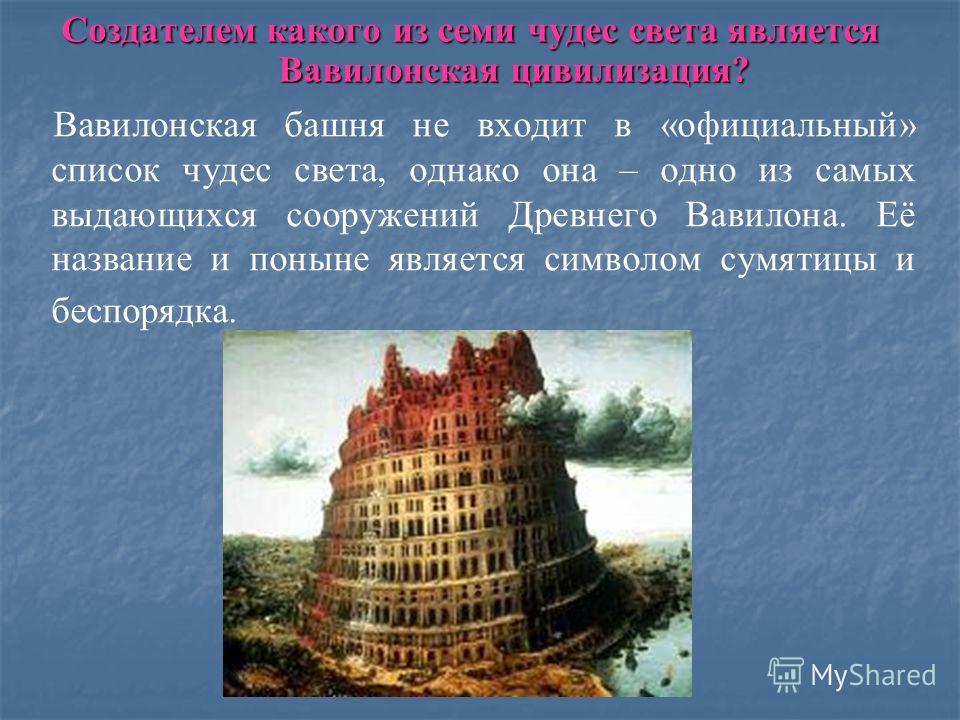Вавилонская башня кратко