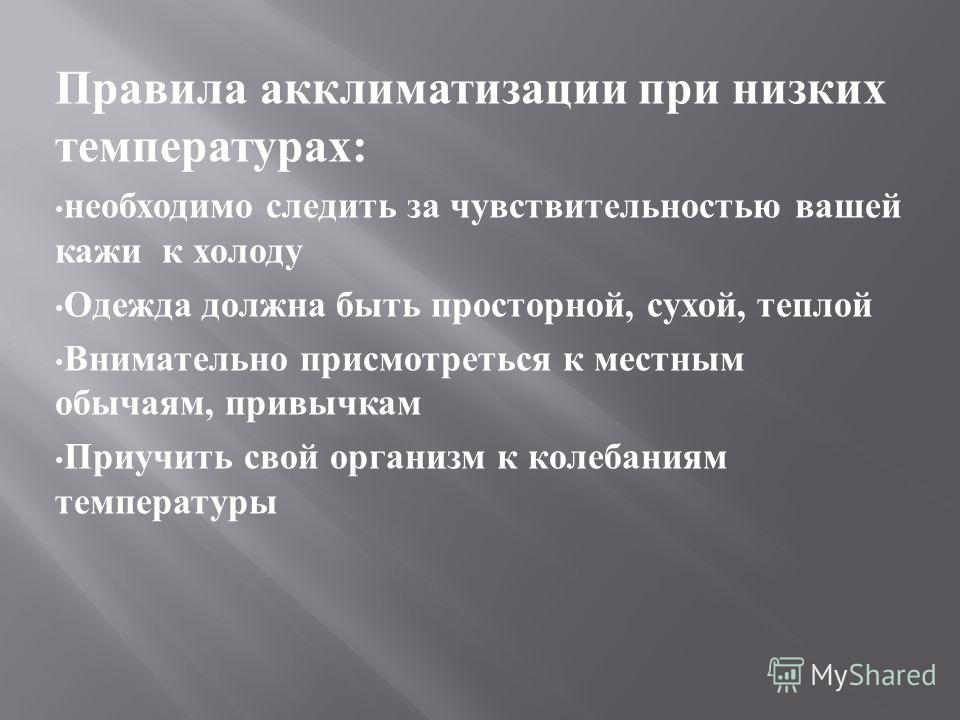 Температура при акклиматизации. Правила акклиматизации. Необходимые при акклиматизации вещи. Успешной акклиматизации человека.