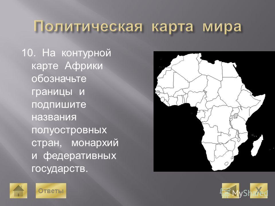 Границы стран Африки на контурной карте.