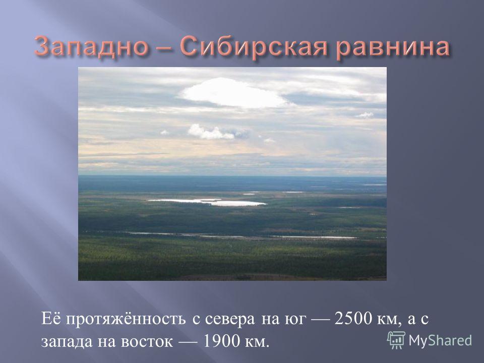 Западно сибирская равнина возраст. Сибирская равнина протяжённость равнины с севера на Юг. Протяженность Западно сибирской равнины с севера на Юг. Протяженность Западно сибирской равнины с севера. Протяженность Западно сибирской равнины с Запада на Восток.