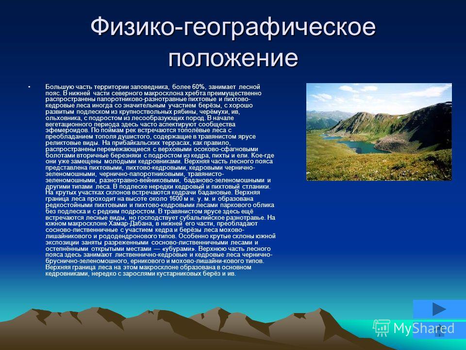 Где находится байкальский заповедник на карте. Байкальский заповедник географическое положение. Физико-географические условия заповедника.