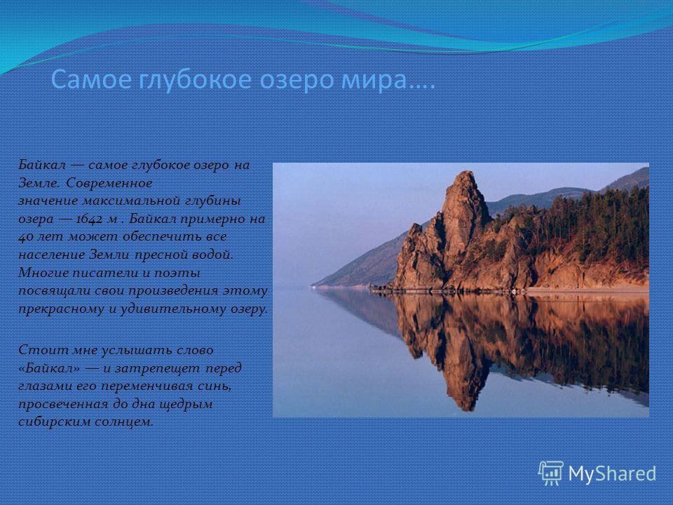 Описание самого глубокого озера в мире. Самое глубокое озеро планеты и его глубина. Самое самое глубокое озеро. Байкал самое глубокое озеро на земле. Самые глубокие озера в мире список.