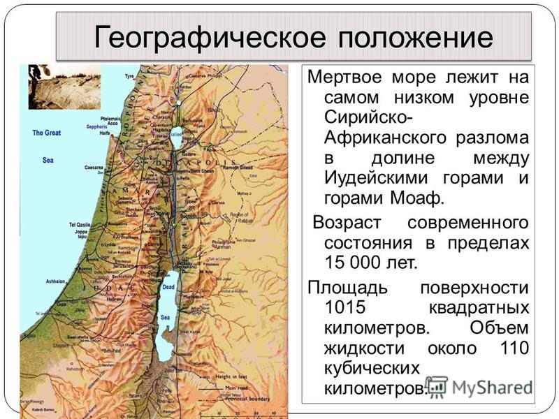 Находится мертвое море. Географическое положение мертвого моря. Озеро Мертвое море на карте. Географическое расположение мёртвого моря. Географическое описание мёртвого моря.